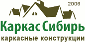 Каркас Сибирь