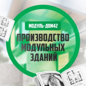 модуль-дом42