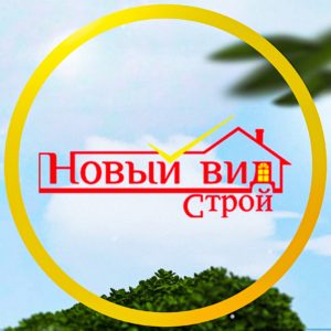 Новый Вид Строй
